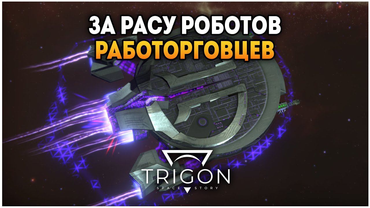 Trigon: Space Story - Игра вышла в релиз