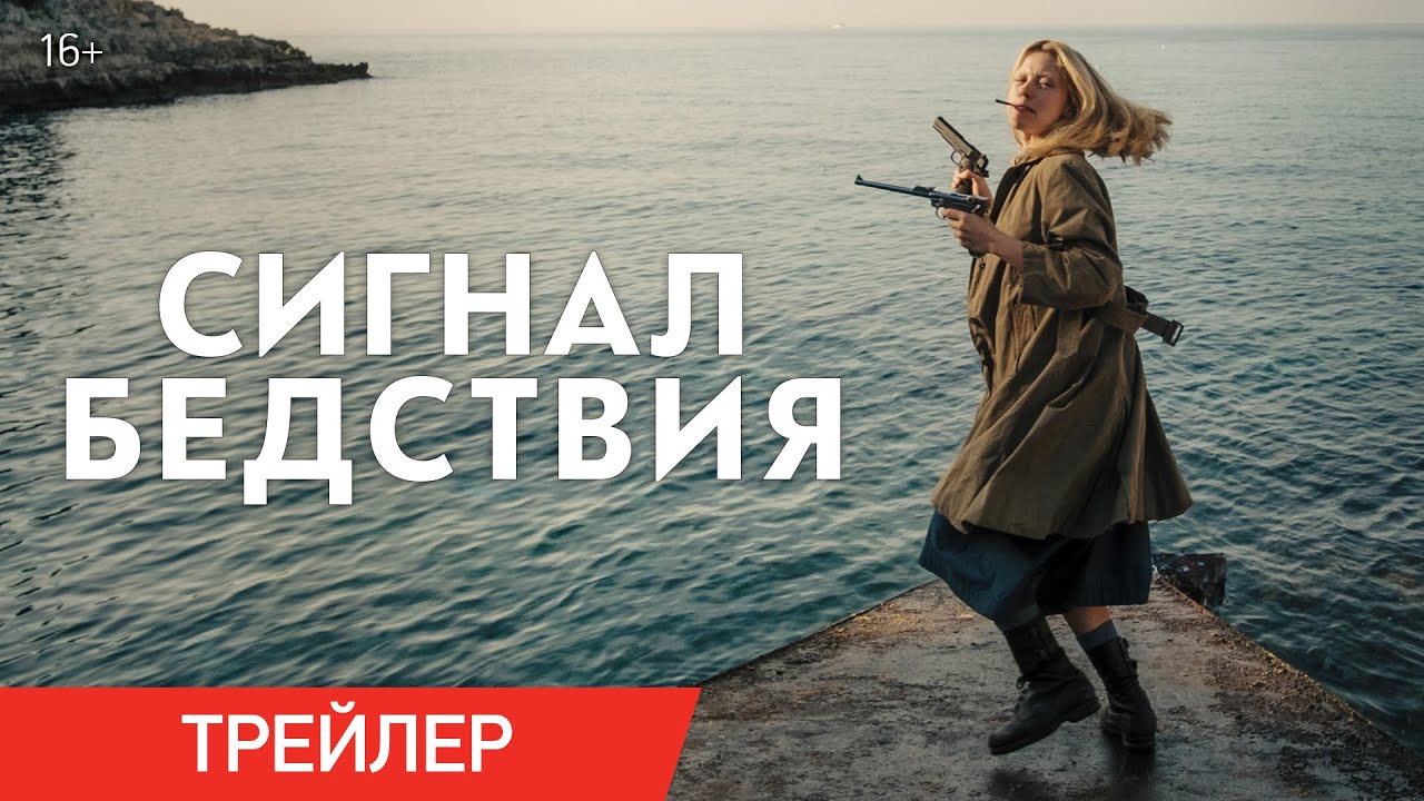 Сигнал бедствия (2021) смотреть онлайн