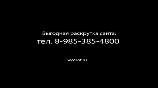 Продвинуть и раскрутить сайт без контекстной рекламы в поисковиках yandex, google 6 смотреть онлайн