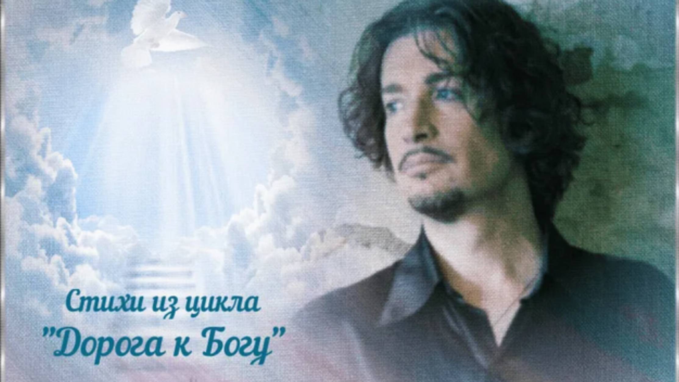 Автор Владислав Туманов - Стихи из цикла "Дорога к Богу" (читает Игорь Ильин) смотреть онлайн