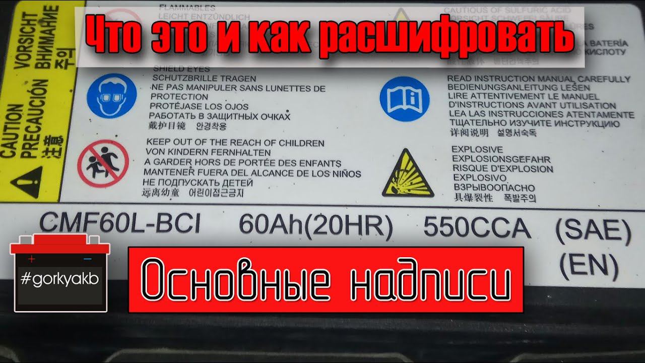 Что означают надписи на аккумуляторе. смотреть онлайн