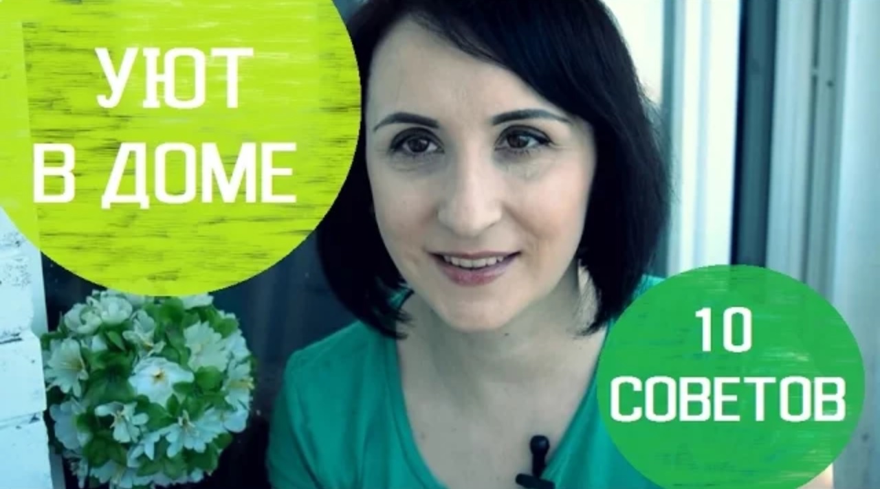 Идеи для дома. 10 советов по созданию УЮТА в ДОМЕ без особых затрат. смотреть онлайн