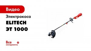 Распаковка электрокосы Elitech ЭТ 1000