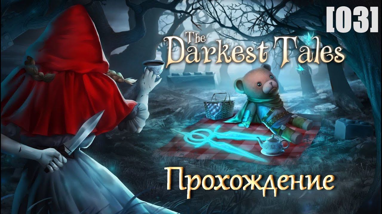Проходим The Darkest Tales [03] Жадность