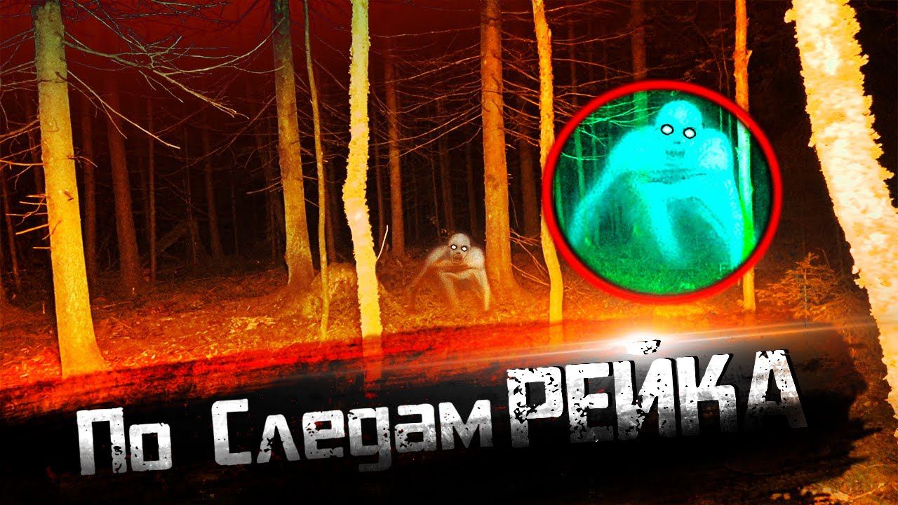 По Следам РЕЙКА / Еле ушел / Не ХОДИ один в ЛЕС смотреть онлайн