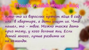 ВЕСЕЛЫЕ ПАСХАЛЬНЫЕ ИГРЫ ДЛЯ ДЕТЕЙ И ВЗРОСЛЫХ Игры на Пасху Праздники детям