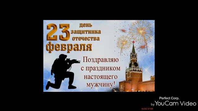 Поздравляю с днем ЗАЩИТНИКА ОТЕЧЕСТВА!!! смотреть онлайн