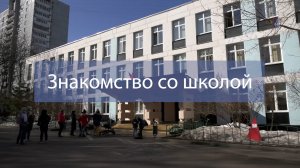Знакомство со школой
