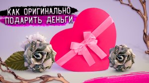 Как оригинально подарить деньги - Роза в коробке