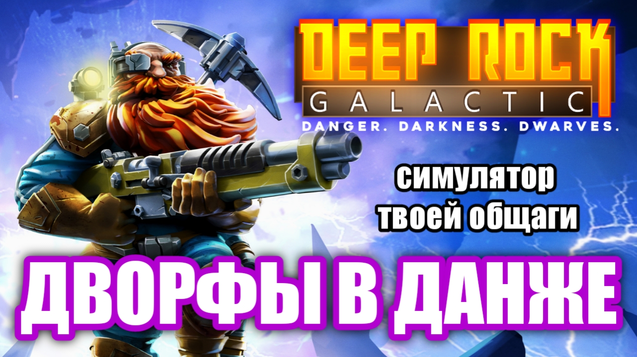 Обзор Deep Rock Galactic. Дворфы, данжи, два пивка! смотреть онлайн