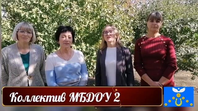 Поздравление от коллектива детского сада смотреть онлайн