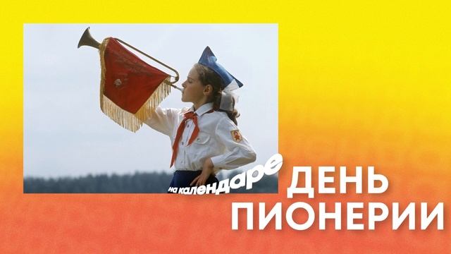 День пионерии // Прототип, Отличительные знаки и Клятва пионера смотреть онлайн