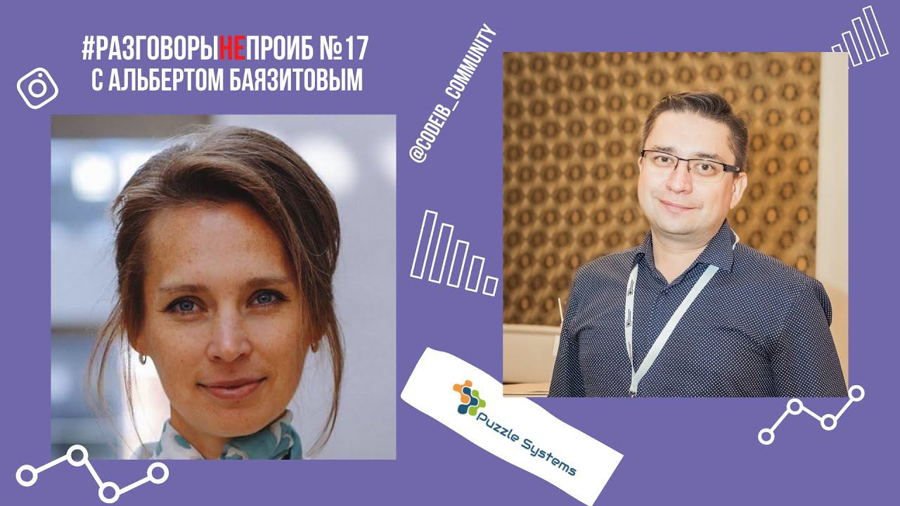 РазговорыНЕпроИБ: Альберт Баязитов, Puzzle Systems смотреть онлайн