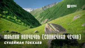 Сулейман Токкаев - Маьлха Нохчичоь (Солнечная Чечня) | KAVKAZ MUSIC CHECHNYA
