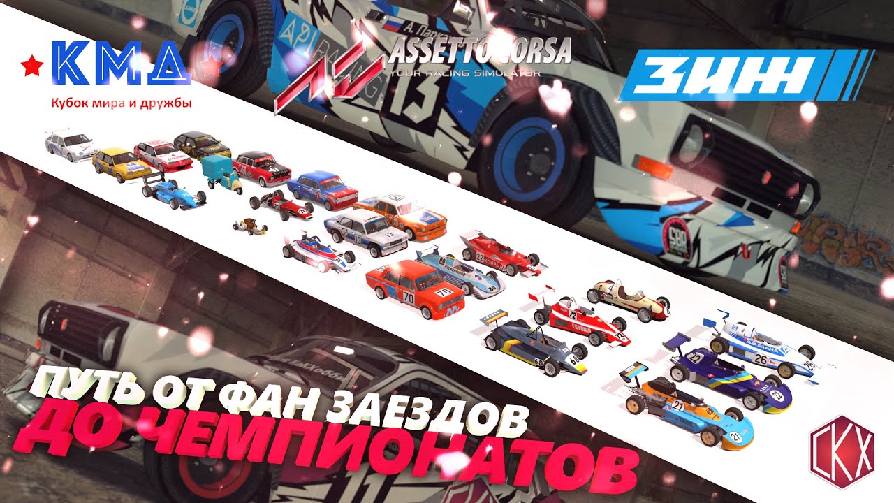 ???КМД_ Путь от фан заездов к серьёзным чемпионатам_Assetto Corsa???.mp4