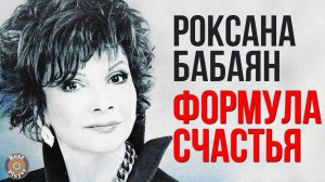 Роксана Бабаян - Формула счастья (Альбом 2014) | Русская музыка