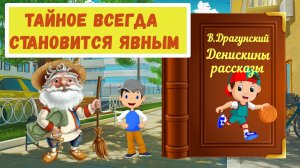 Тайное всегда становится явным. Денискины рассказы. Видеокнига