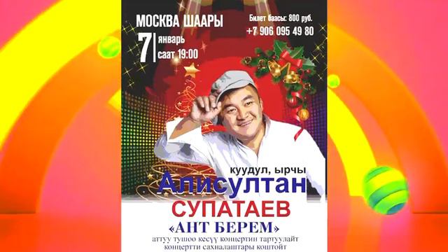 Куудул, ырчы Алисултан Супатаевдин концерти Москвада болот #Москва #Алисултан Супатаев #куудул смотреть онлайн