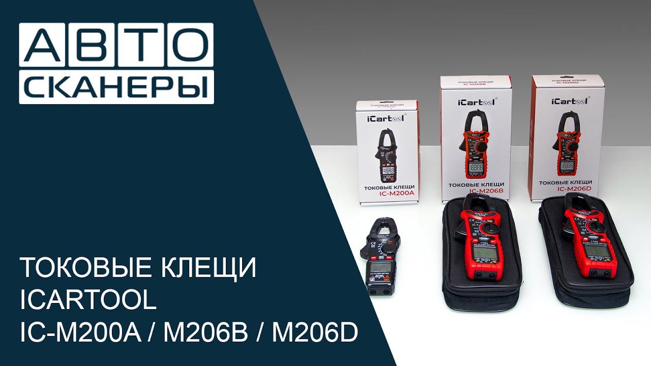 Обзор линейки токовых клещей iCartool смотреть онлайн