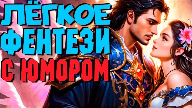 Замуж за эльфа |  | Любовное фэнтези  | слушать новые аудиокниги #любовноефэнтези #любовь