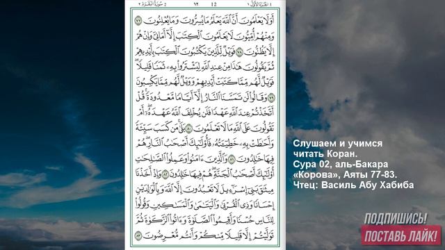 Коран. Сура 2 аль Бакара 77 -83 аят смотреть онлайн