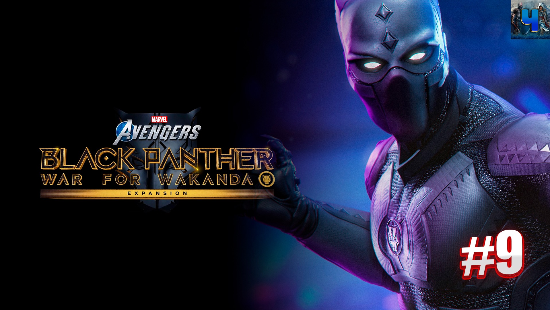 Marvel's Avengers/Обзор/Полное прохождение#9/Черная Пантера/Мстители смотреть онлайн