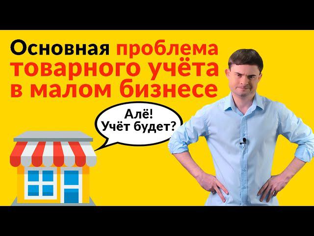 Основная проблема товарного учета в малом бизнесе смотреть онлайн