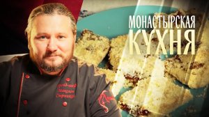 МОНАСТЫРСКАЯ КУХНЯ. КАПУСТНЫЙ МАННИК. ПИРОЖНОЕ СО СЛИВОВЫМ ВАРЕНЬЕМ