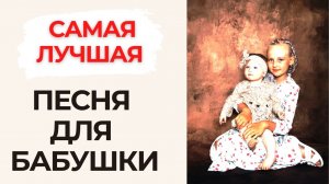 Песня ДЛЯ БАБУШКИ на день рождения ОТ ВНУЧКИ до слез