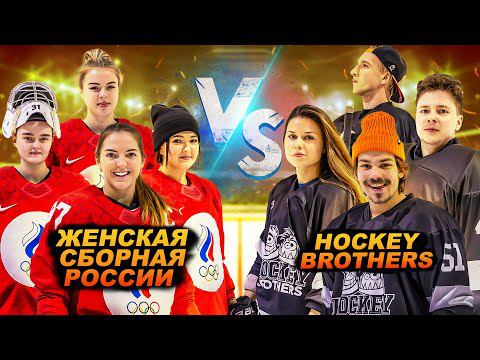 ЖЕНСКАЯ СБОРНАЯ РОССИИ vs HOCKEY BROTHERS смотреть онлайн