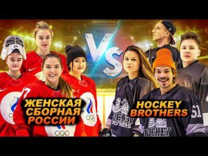 ЖЕНСКАЯ СБОРНАЯ РОССИИ vs HOCKEY BROTHERS
