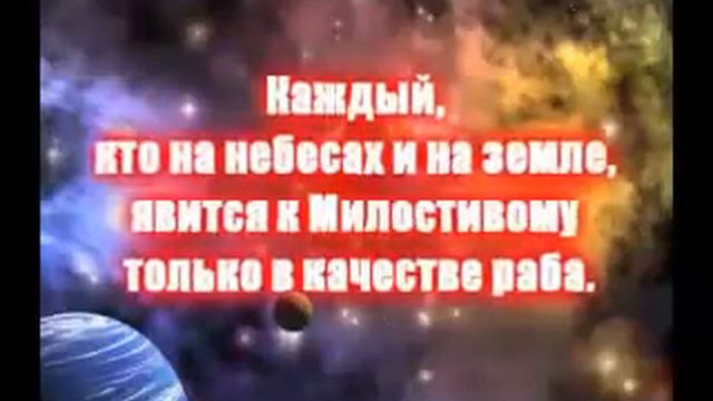 Коран, сура Марьям (85-98 аяты).flv смотреть онлайн