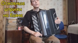 Основные штрихи на баяне. 4,5 ряд на баяне Урок №10