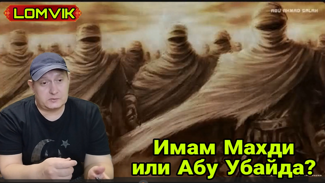 Имам Махди или Абу Убайда? смотреть онлайн