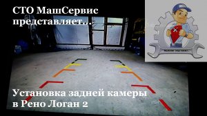 Установка камеры заднего вида в логан