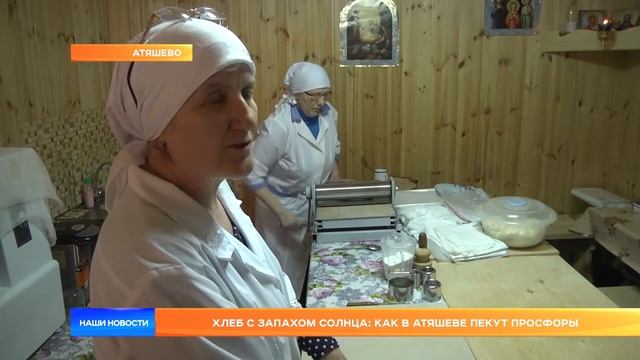 Хлеб с запахом солнца: как в Атяшеве пекут просфоры смотреть онлайн