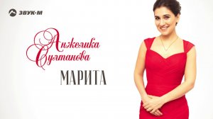 Анжелика Султанова - Марита | Премьера трека 2020