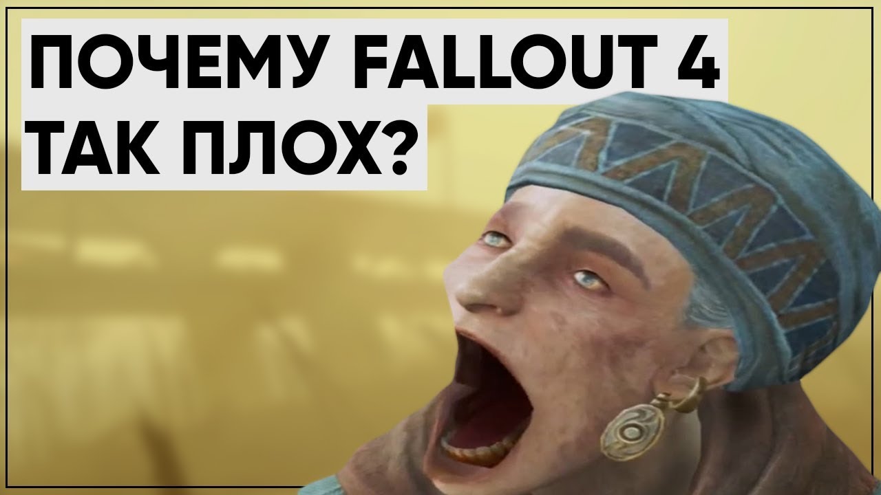 5 ПРИЧИН НЕНАВИДЕТЬ FALLOUT 4 | Размышления о серии смотреть онлайн
