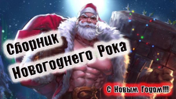 СБОРНИК НОВОГОДНЕГО РОКА СБОРНИК ЛУЧШЕГО ПАНК-РОКА СБОРКА ОТ ВИНЧИКА РУССКИЙ ПАНК РОК ВИНЧИК