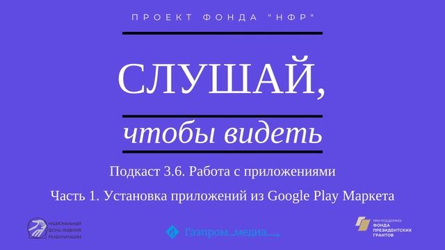 Подкаст 3.6. Работа с приложениями. Часть 1. Установка приложений из Google Play Маркета. смотреть онлайн