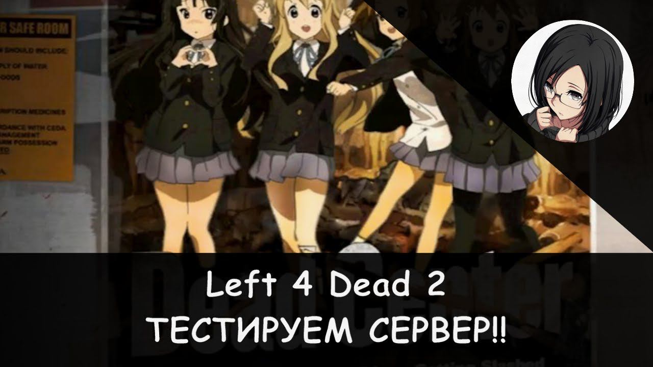 🧠🔫 Left 4 Dead 2: Тестируем этот же сервер!! (Dead Center) [Super Hard Coop] ⚙️💾 смотреть онлайн