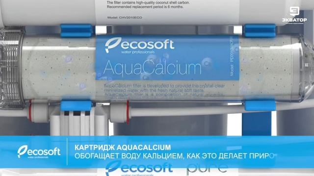 Системы обратного осмоса ECOSOFT. Обзор от Экватора смотреть онлайн
