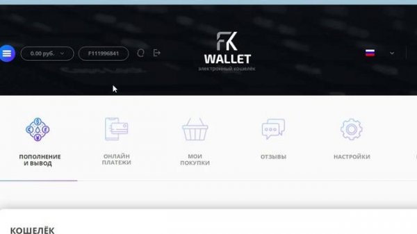 Регистрируем FK Wallet Кошелек
