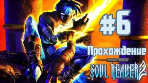Прохождение Legacy of Kain: Soul Reaver 2. Эпизод 6: Десятый Хранитель