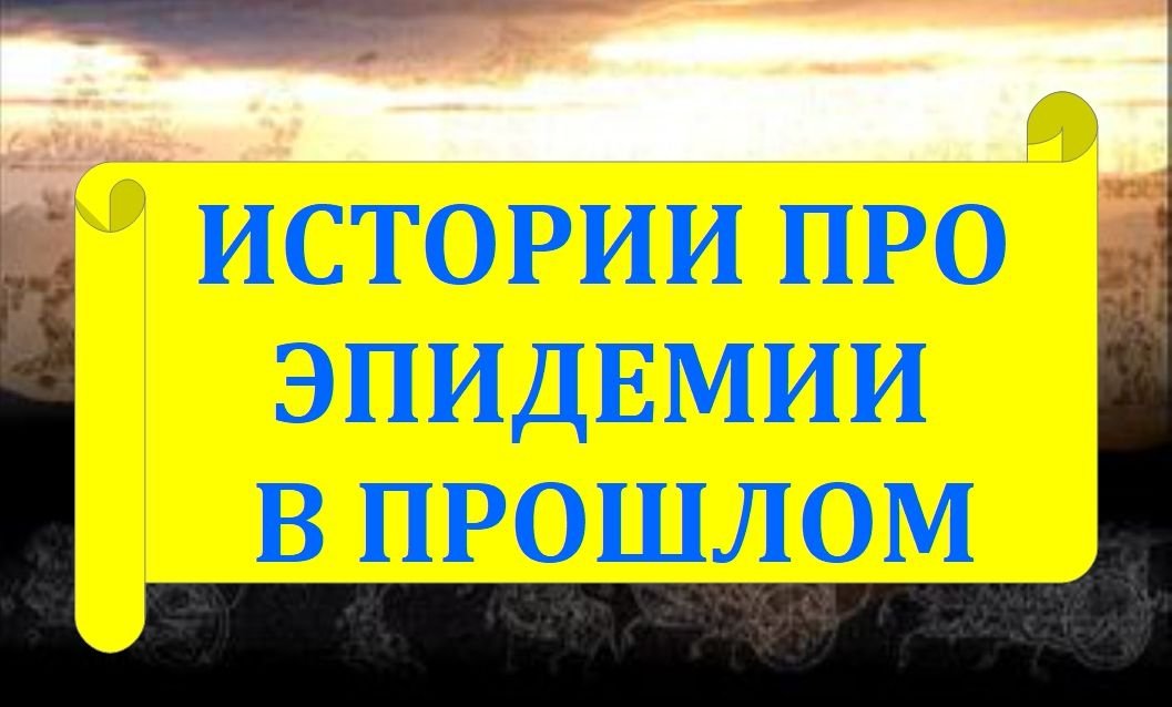 Про эпидемии в прошлом. 11 подкаст из цикла Истории древности смотреть онлайн