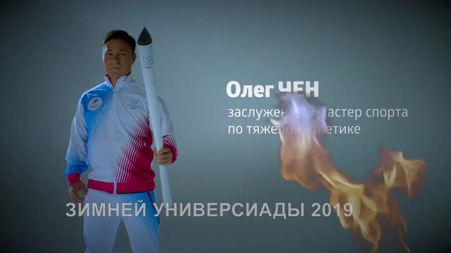 Олег Чен – участник Эстафеты огня Зимней универсиады 2019 смотреть онлайн