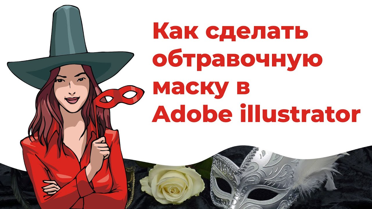 Маска в иллюстраторе Как сделать обтравочную маску в Adobe illustrator смотреть онлайн