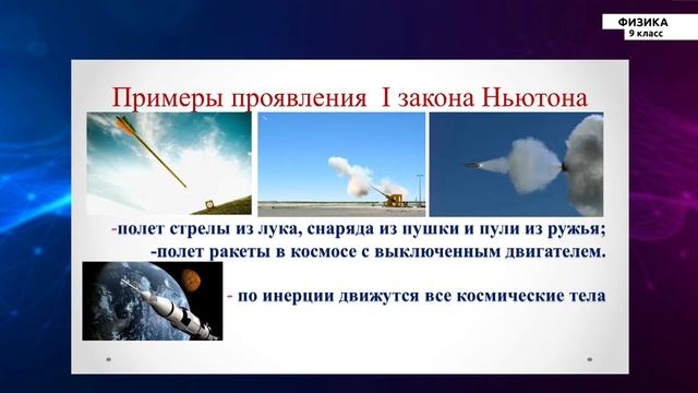 9-класс | Физика | Первый закон Ньютона смотреть онлайн