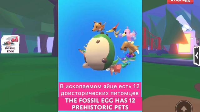 ОБНОВЛЕНИЕ В АДОПТ МИ! ИСКОПАЕМЫЕ ЯЙЦА / Adopt Me Fossil Egg