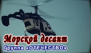 Морской десант